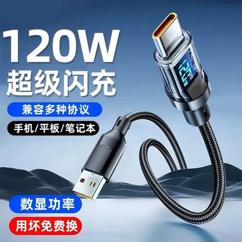 120W智能数显透明加粗数据线Type-C适用华为荣耀小米OPPOvivo手机iPad平板充电宝笔记本车载蓝牙耳机快充电线