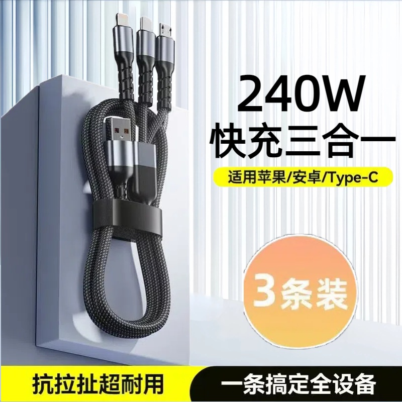 三合一合金编织数据线240W超级快充适用苹果安卓Type-C华为小米OPPOvivo手机iPad平板小风扇USB车载快充电线