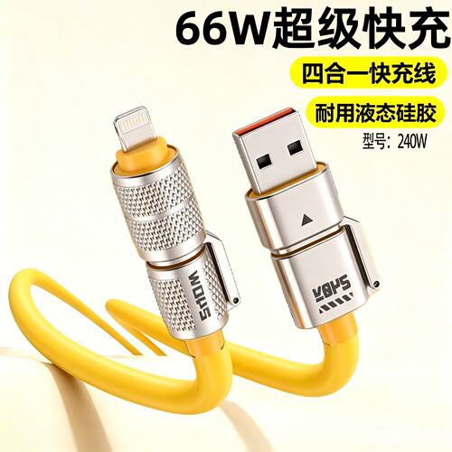 四合一66W合金硅胶快充数据线适用苹果7-15系华为小米平板笔记本