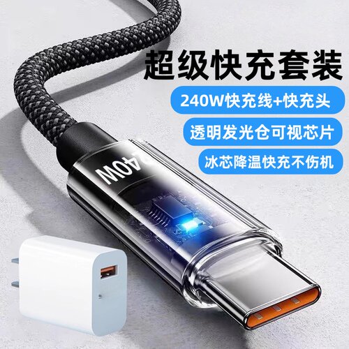 240W快充数据线透明发光充电器线套装typec10A超级闪充适用华为荣耀OPPOvivo小米手机平板笔记本车载充电线