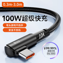 Type-C手游弯头数据线100W超级快充适用华为荣耀vivoOPPO小米手机iPad平板笔记本10A闪充手游不卡手加长3米线