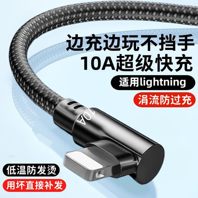 弯头编织数据线10A超级快充lightning适用苹果14/13/12/11xr/iPhone6/7/8手机iPad平板USB车载充电宝快充电线