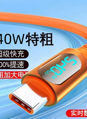 240W超级快充Type-c智能数显硅胶数据线适用华为荣耀vivoOPPO小米手机平板笔记本蓝牙车载快充充电线加长2米