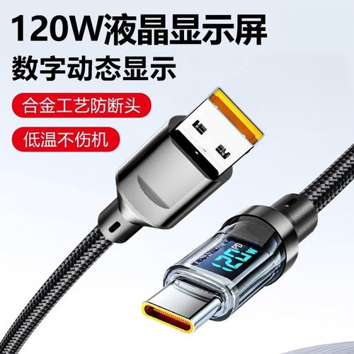 120W智能数显透明加粗数据线Type-C适用华为荣耀小米OPPOvivo手机iPad平板充电宝笔记本车载蓝牙耳机快充电线
