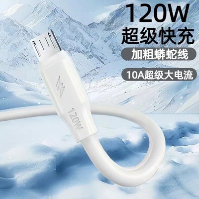 老安卓加粗蟒蛇数据线120W超级快充microUSB适用华为荣耀小米OPPOvivo手机小风扇台灯移动充音响车载充电线