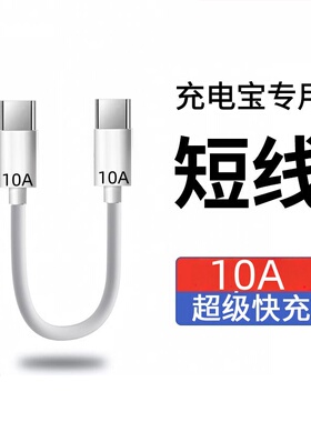 充电宝便捷超短0.3米充电线10A超级快充双头Type-C适用苹果15/16华为荣耀OPPOvivo手机iPad平板快充数据线