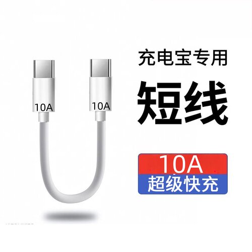 充电宝便捷超短0.3米充电线10A超级快充双头Type-C适用苹果15/16华为荣耀OPPOvivo手机iPad平板快充数据线