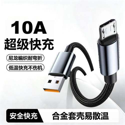 Micro-USB安卓10A合金编