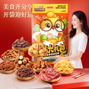 三只松鼠松鼠零食大礼包2120g 坚果果干肉脯饼干辣卤礼物25袋送礼