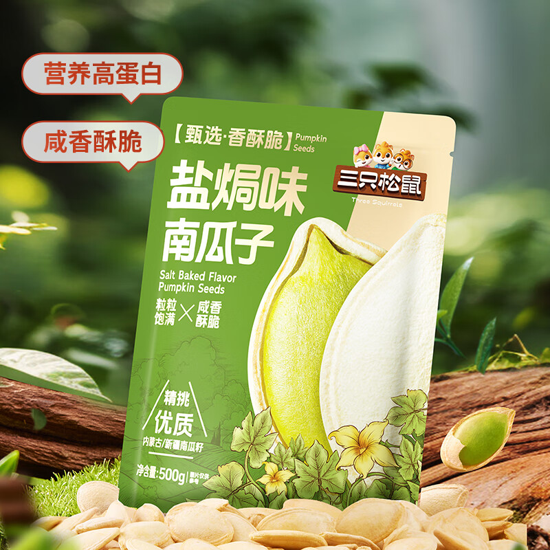 三只松鼠盐焗味南瓜子500g/袋 新疆内蒙南瓜籽炒货独立小包装新年