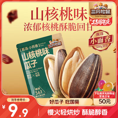 三只松鼠山核桃味葵花籽500g/袋 坚果炒货瓜子办公室宿舍休闲零食