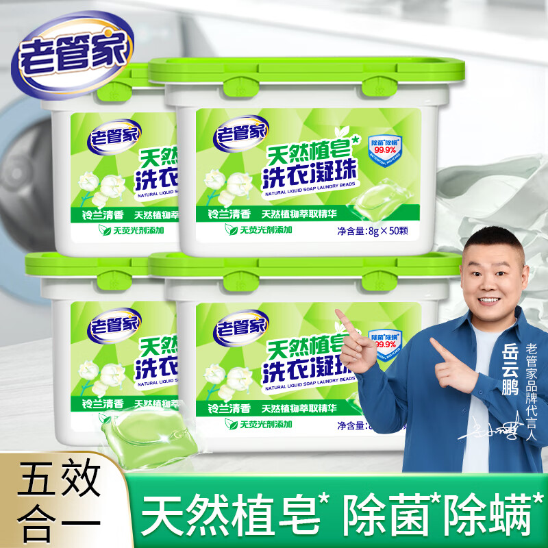老管家天然植皂洗衣凝珠8g*50颗*4盒洗衣液单腔除螨杀菌铃兰清