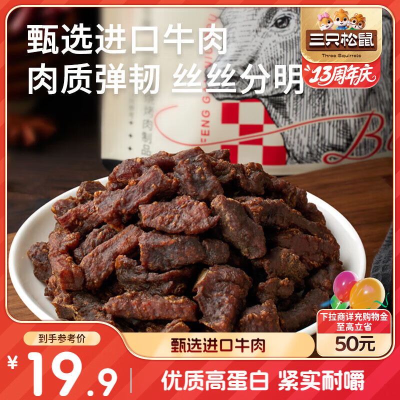 三只松鼠风干牛肉粒125g袋装原味休闲零食肉干肉脯即食小包装解馋