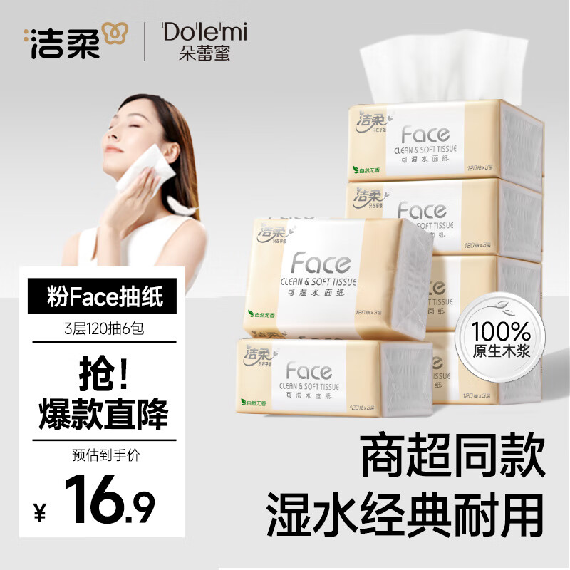 洁柔抽纸 粉Face3层120抽*6包 100%原生木浆干湿两用