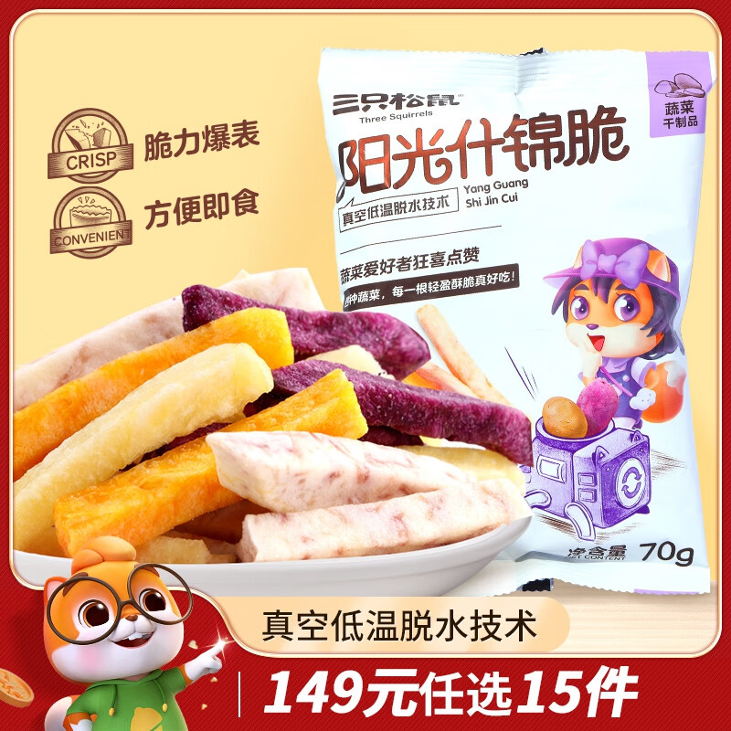 三只松鼠阳光什锦脆70g×2袋 果蔬干休闲零食薯条红薯地瓜干紫薯