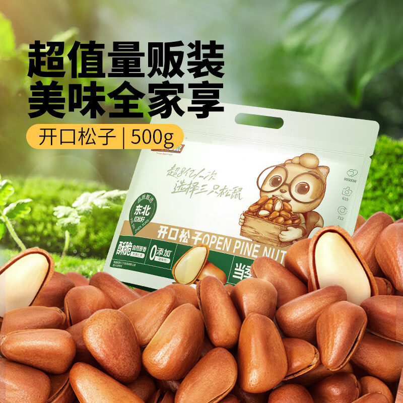 三只松鼠东北松子500g/袋 果肉条