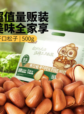 三只松鼠东北松子500g/袋 手剥开口 每日坚果炒货休闲零食地方特