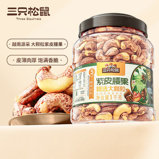 三只松鼠大颗粒紫皮腰果1000g 罐装坚果炒货干果腰果仁零食送礼