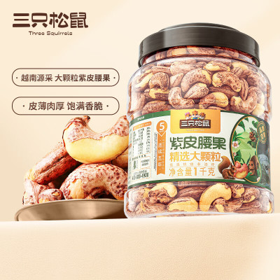 三只松鼠大颗粒紫皮腰果1000g 罐装坚果炒货干果腰果仁零食送礼