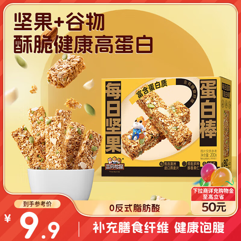三只松鼠每日坚果蛋白棒200g 燕麦南瓜籽仁核桃仁扁桃仁糕点点心