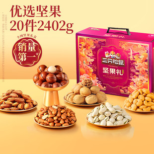 三只松鼠坚果礼盒2402g/20件 零食大礼包开心果松子腰果花生 团购