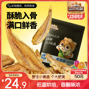 三只松鼠原味黄鱼酥250g 吮指香酥小黄鱼海味休闲追剧零食小吃
