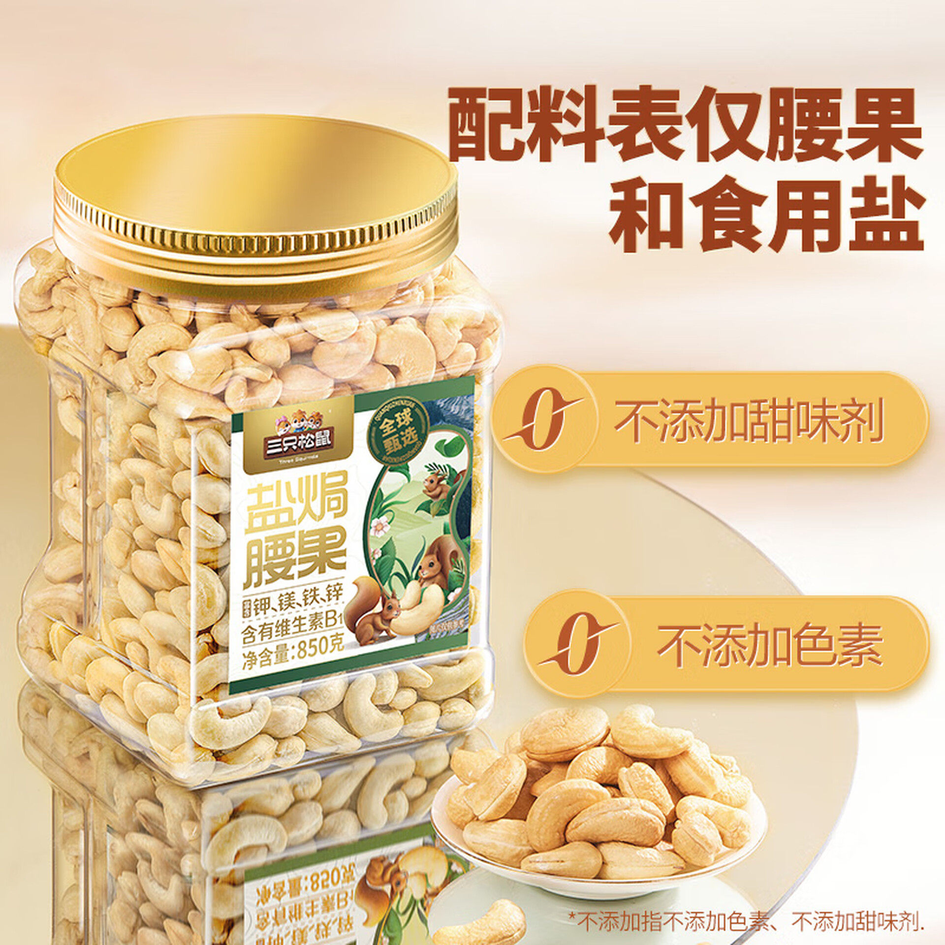 三只松鼠量贩罐装盐焗腰果850g 坚果炒货干果腰果仁休闲零食团购