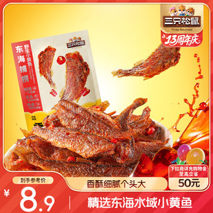 三只松鼠香酥小黄鱼香辣味96g/袋 小鱼仔鱼干肉食海味零食即食海