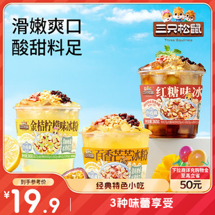 三只松鼠冰粉混合味365g*4 白凉粉即食吸吸果冻红糖柠檬芒果消暑