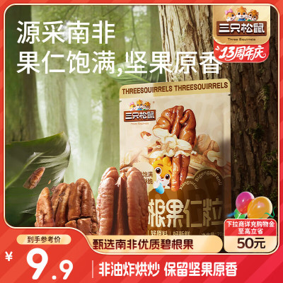 三只松鼠碧根果仁70g/袋 每日坚果炒货干果 免剥休闲零食小吃  收