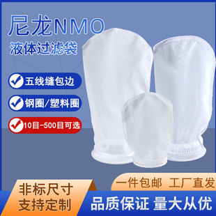 尼龙液体过滤袋1号2号NMO20-500目滤网滤袋豆浆饮料胶水超细过滤