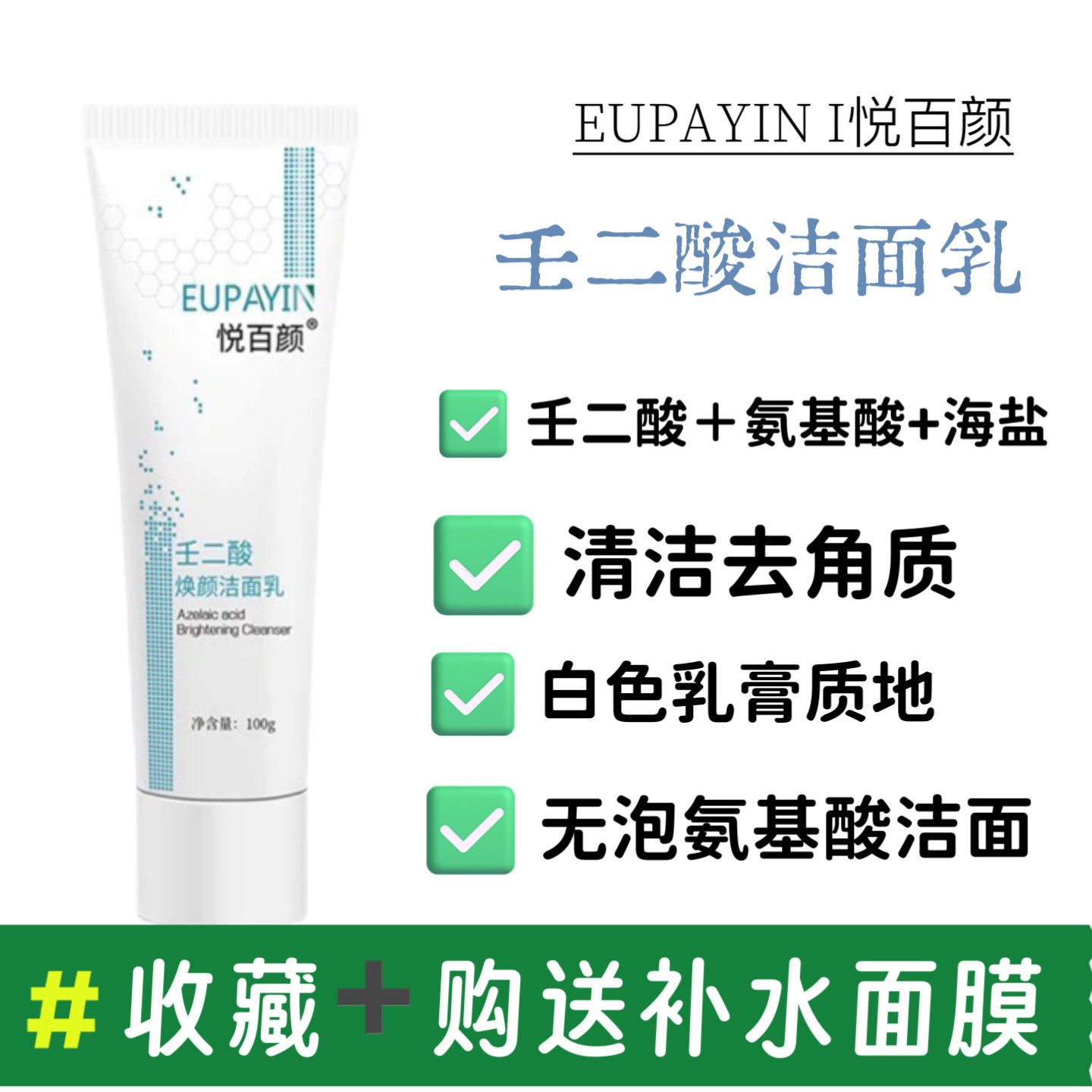 悦百颜壬二酸焕颜洁面乳100g 温和清洁去角质 细腻肌肤控油净肤