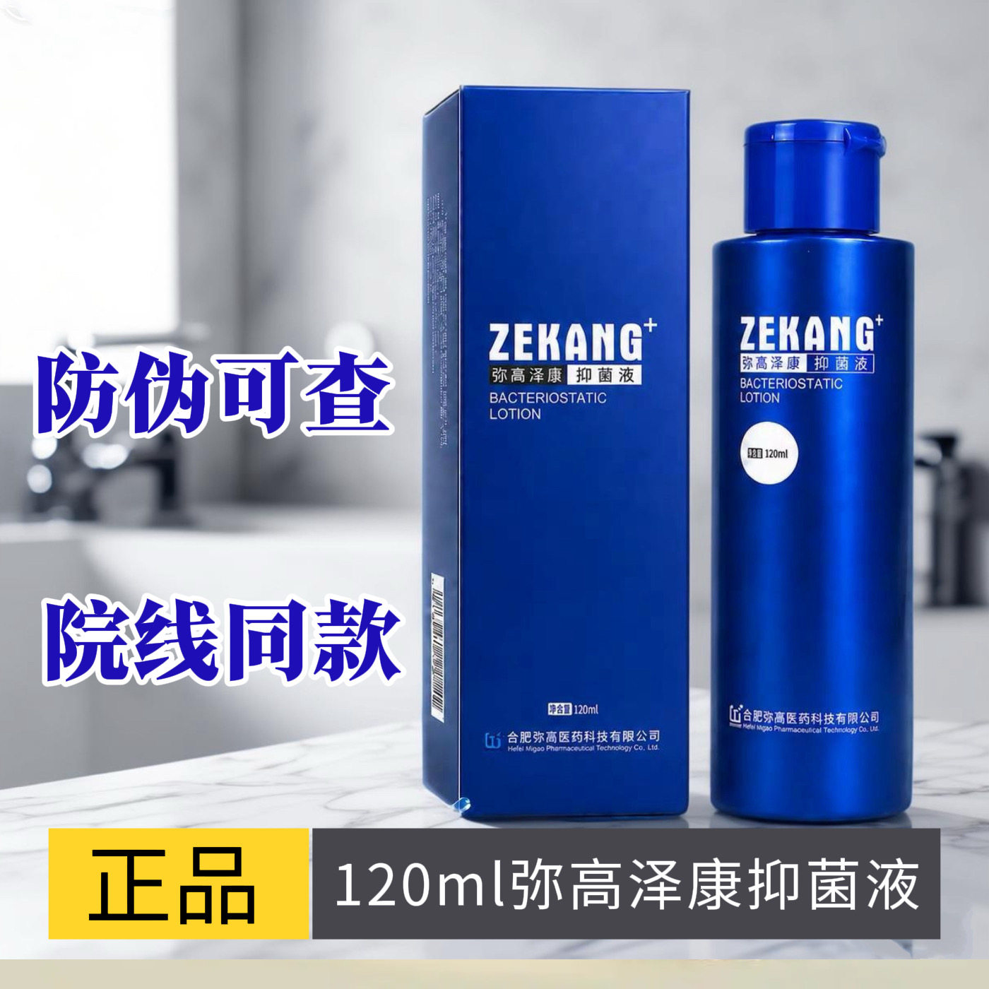 弥高泽康抑菌液 洗发水去屑止痒抑菌控油脂溢性鳞屑洗液防伪可查图片