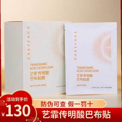 艺霏传明酸巴布贴脸颊型面膜56片改善色沉暗沉斑艺菲氨甲环酸贴膜