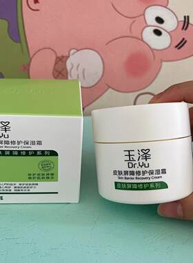 正品玉泽面霜秋冬皮肤屏障修护保湿霜50g 修护屏障保湿南京可自提