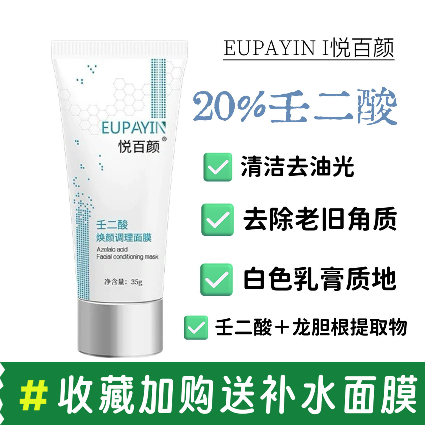 悦百颜20%壬二酸焕颜调理面膜15g35g 清洁控油祛痘淡化痘印 改善