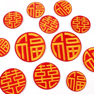 福字自粘传统风情刺绣福红双喜布贴刺绣贴装 饰贴喜气服金色补丁贴