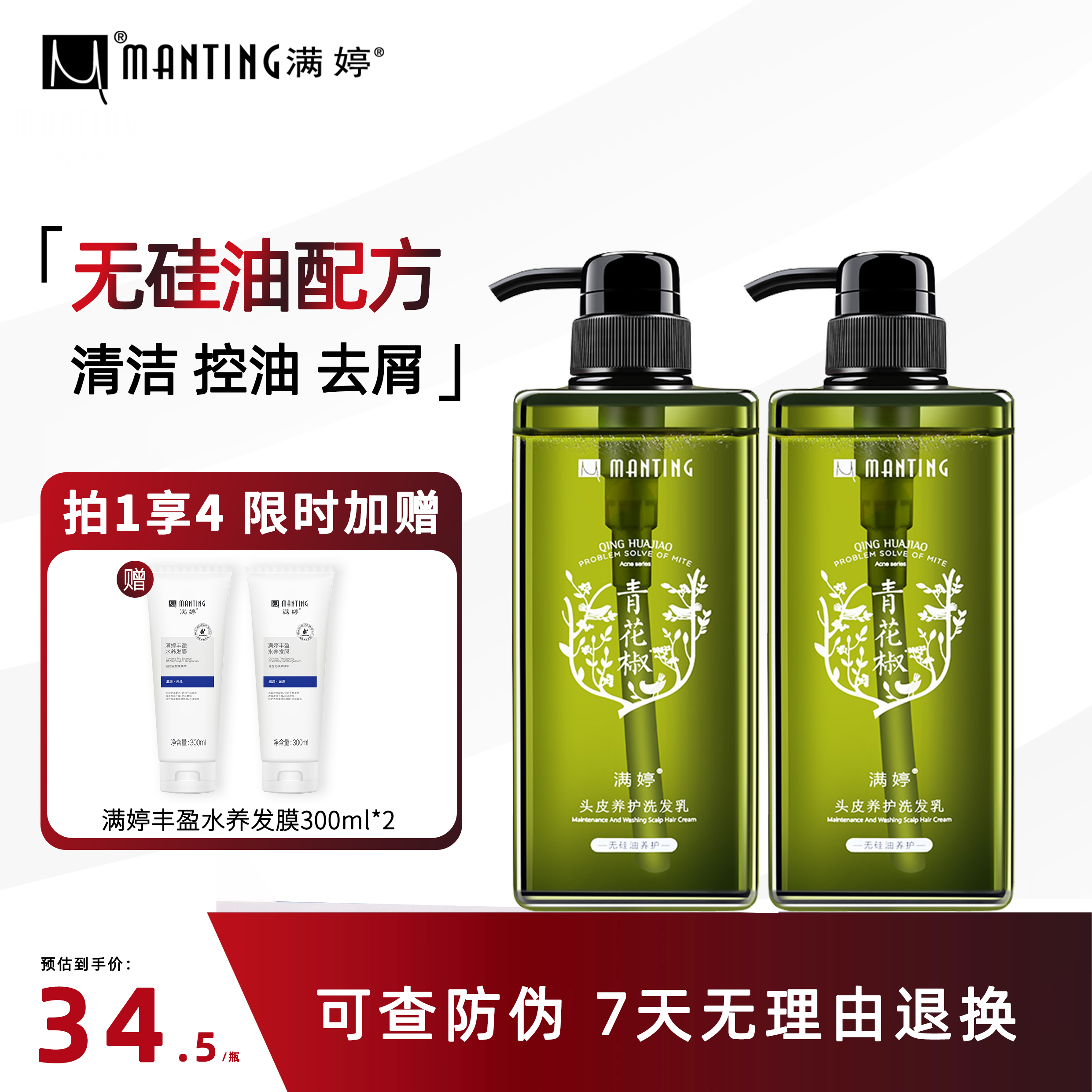 满婷青花椒无硅油洗发乳控油清洁