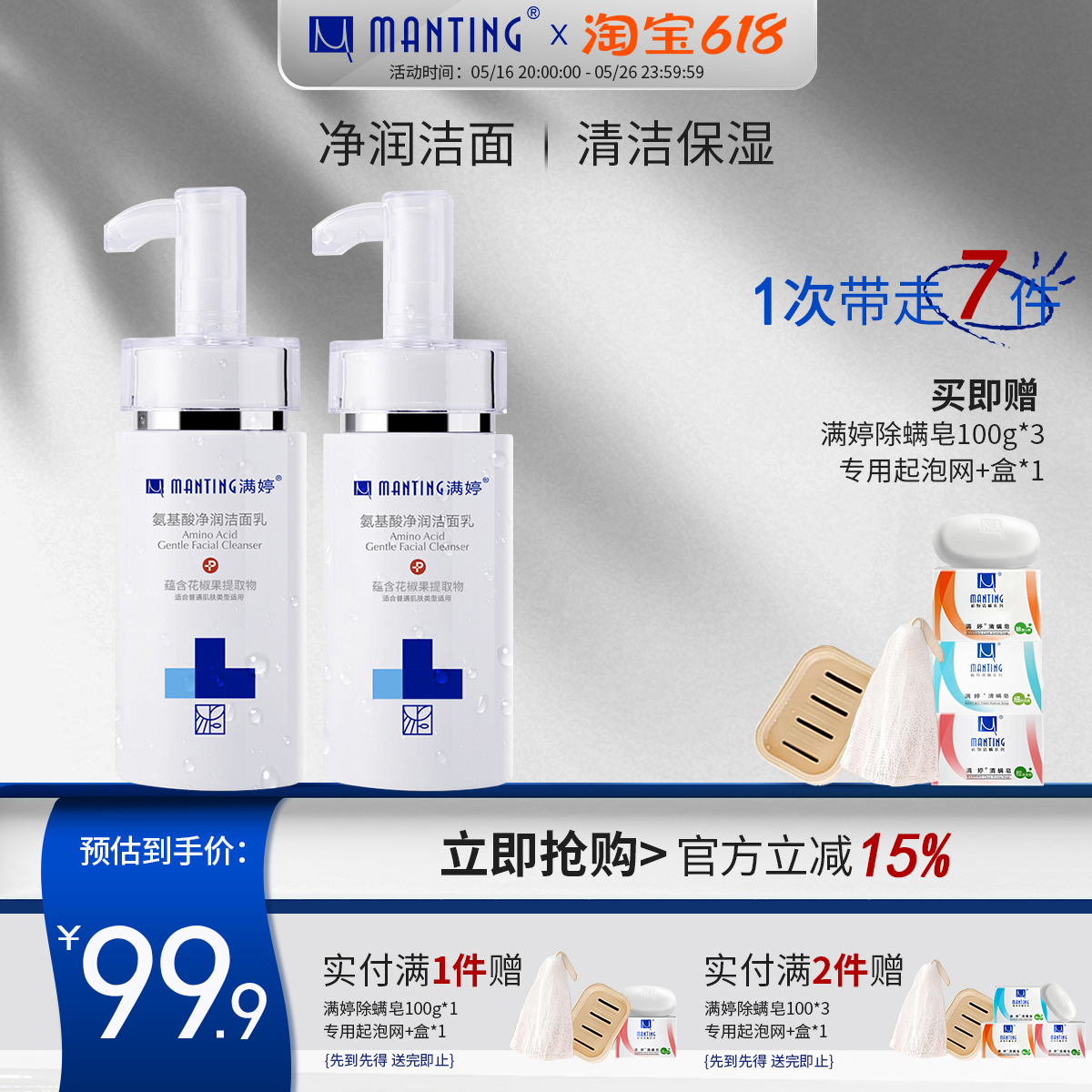 满婷氨基酸净润清洁保湿洁面乳