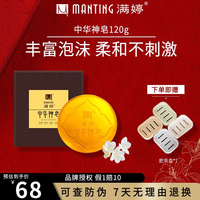 满婷中华神皂除螨抑菌去螨虫面部精油手工皂洗脸洁面香皂男女
