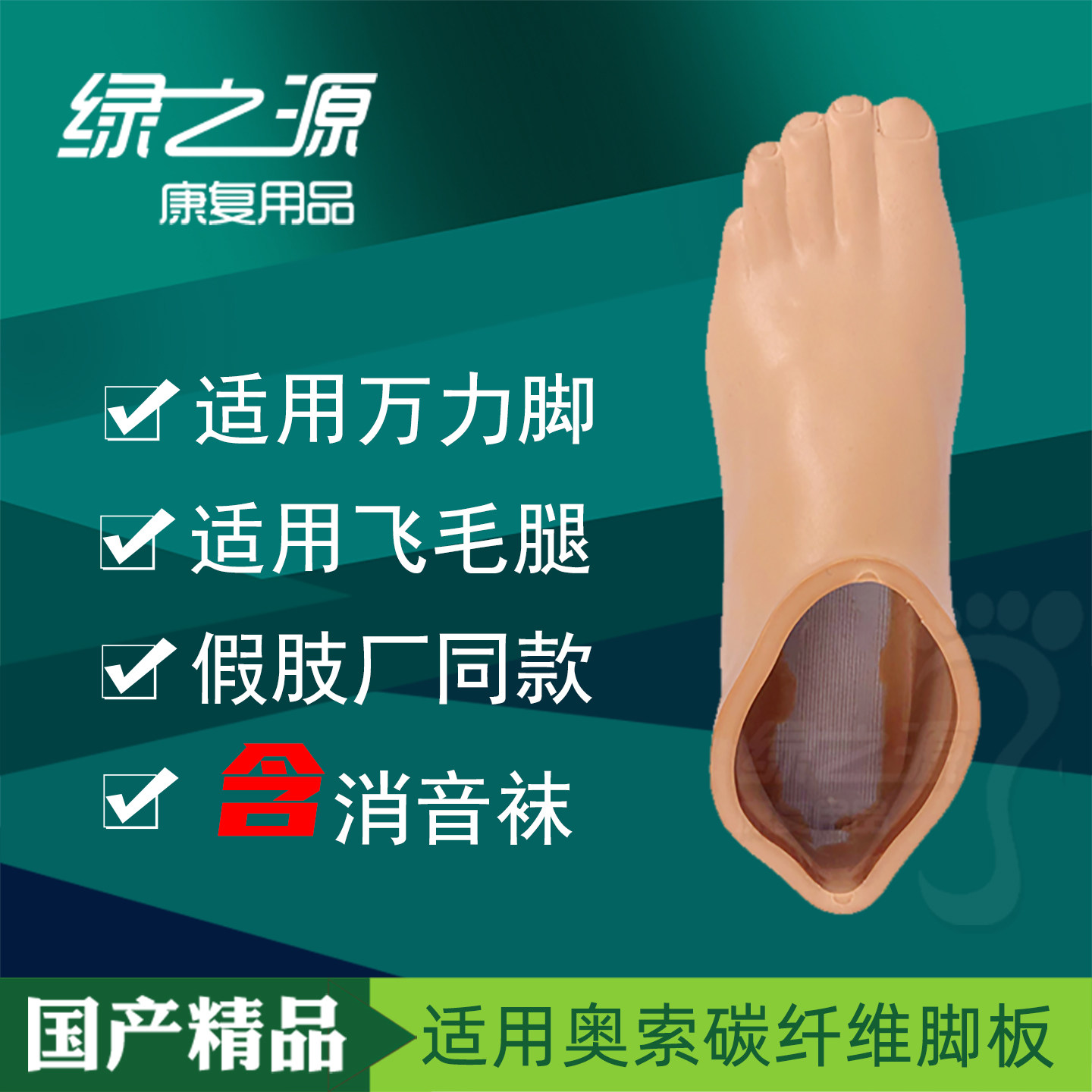假肢配件脚皮碳纤维脚板脚皮奥索其它面部美容工具配件