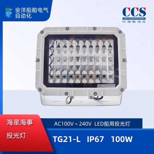 海星灯具海事船用LED铝合金投光灯TG21-L户外防水照明灯TG22-L灯