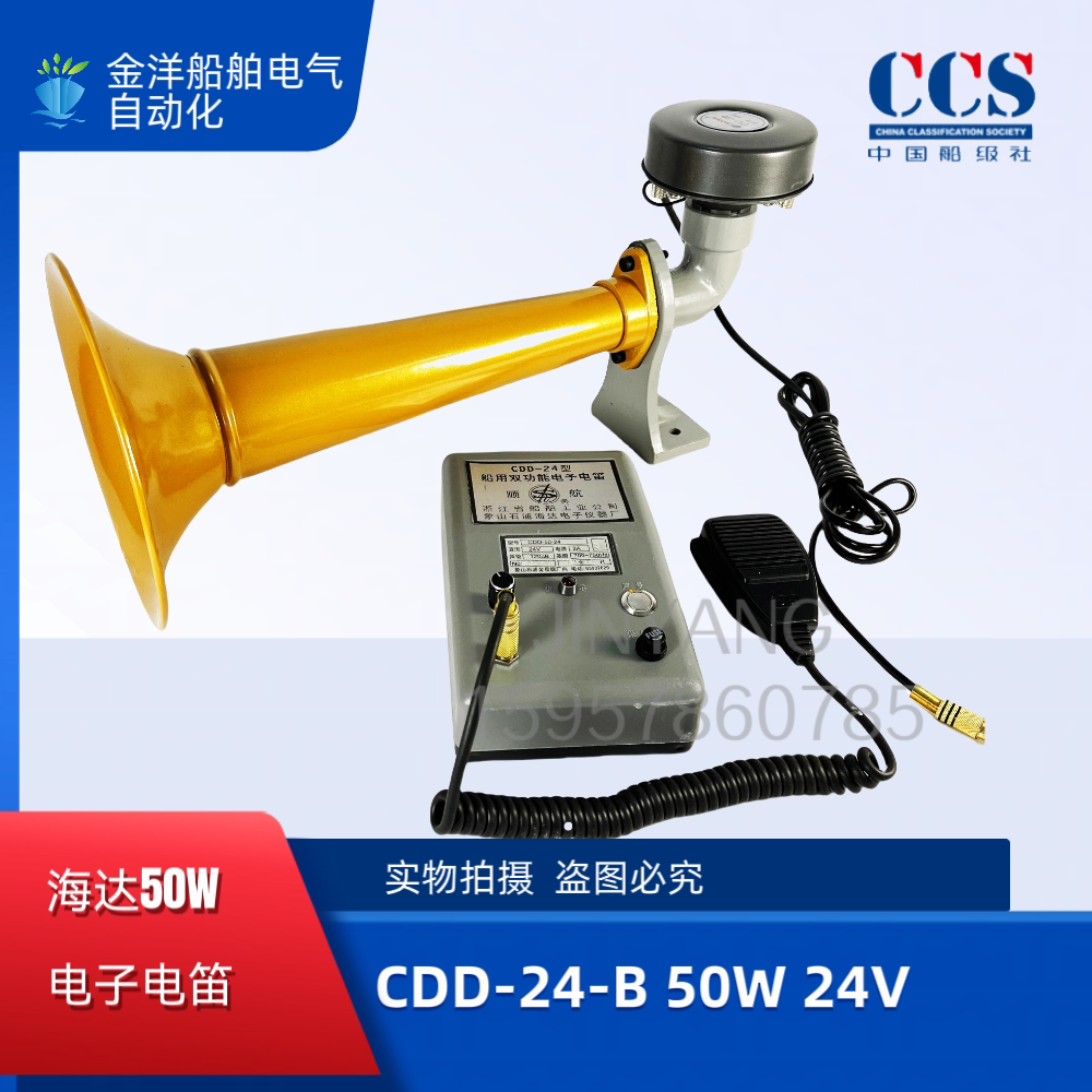 海达船用电子电笛CDD-24-B大功率喇叭号笛CDD-50W-24V扩音器喊话图片