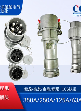 国标兆友金鼎船用大电流岸电插头铝质插座63A 125A 250A 350A健龙