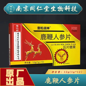 南京同仁堂福记坊鹿鞭人参片壹粒战神压片糖果原厂正品 盒 12粒