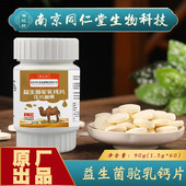 原厂正品 福记坊南京同仁堂驼乳钙片60片 盒儿童成人压片糖果原装