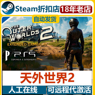 天外世界2游戏STEAM激活码cdkey全DLC永久入库包更新全球国区中文