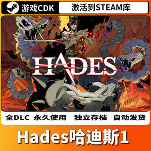 steam哈迪斯1激活码 CDKEY入库Hades黑帝斯PC中文全DLC游戏