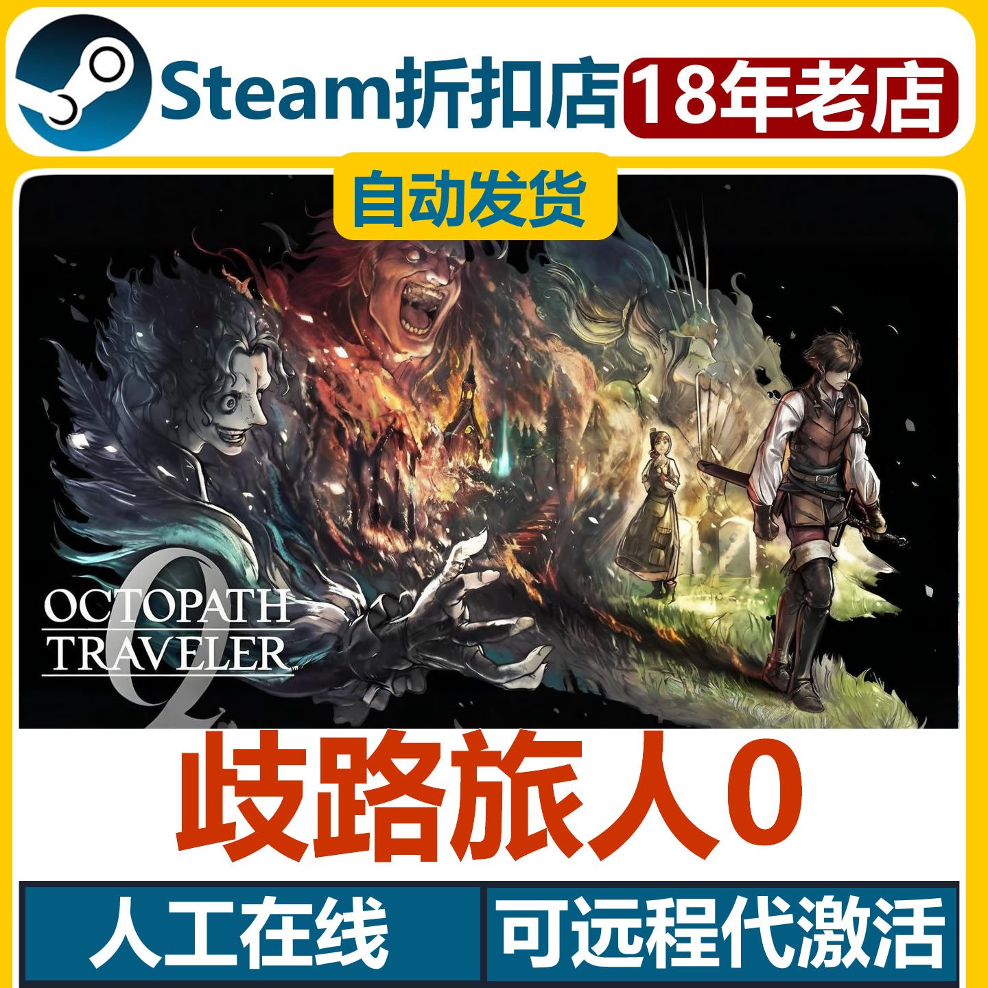 八方旅人Steam激活码全DLC