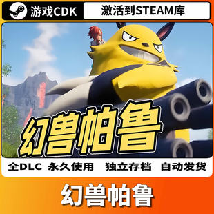 steam正版 Palworld全DLC国区入库全球 游戏幻兽帕鲁CDKEY激活码